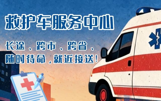 江苏救护车出租